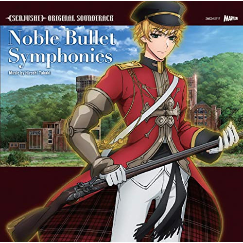 【送料無料】 CD/高木洋/TVアニメ 千銃士 ORIGINAL SOUNDTRACK Noble Bullet Symphonies/ZMCZ-12717
