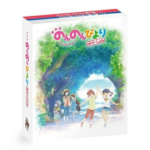BD / 劇場アニメ / 劇場版 のんのんびより ばけーしょん(Blu-ray) (限定版) / ZMXZ-12881
