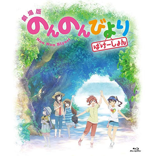 【送料無料】 BD/劇場アニメ/劇場版 のんのんびより ばけーしょん(Blu-ray) (通常版)/ZMXZ-12882