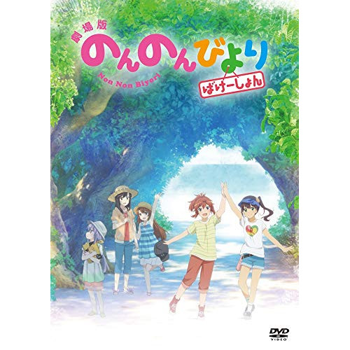 【送料無料】 DVD/劇場アニメ/劇場版 のんのんびより ばけーしょん/ZMBZ-12883