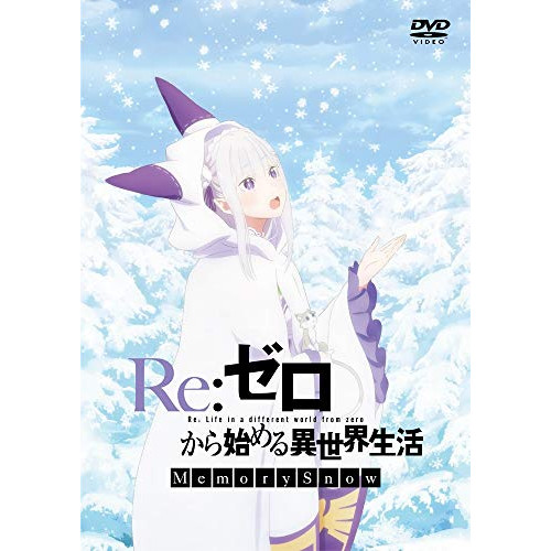 【送料無料】 DVD/OVA/Re:ゼロから始める異世界生活 Memory Snow/ZMBZ-12943