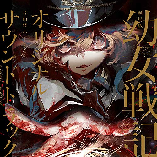 【送料無料】 CD/片山修志/劇場版 幼女戦記 オリジナルサウンドトラック/ZMCZ-13039