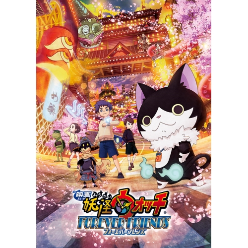 【送料無料】 DVD/劇場アニメ/映画 妖怪ウォッチ FOREVER FRIENDS/ZMBZ-13141