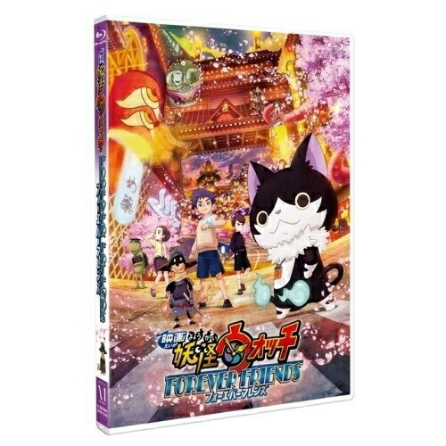 【送料無料】 BD/劇場アニメ/映画 妖怪ウォッチ FOREVER FRIENDS(Blu-ray)/ZMXZ-13142