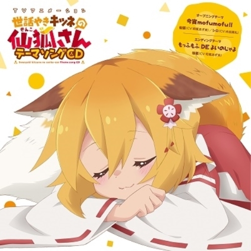 【送料無料】 CD/アニメ/TVアニメ 世話やきキツネの仙狐さん テーマソングCD/ZMCZ-13162