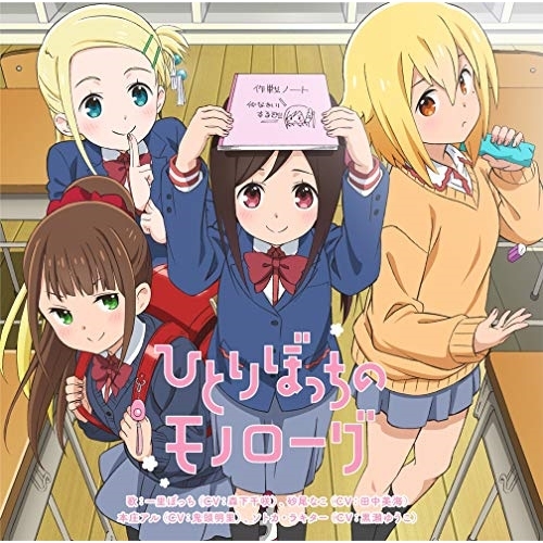 【送料無料】 CD/一里ぼっち(CV:森下千咲) 砂尾なこ(CV:田中美海) 本庄アル(CV:鬼頭明里) ソトカ・ラキター(CV:黒瀬ゆうこ)/ひとりぼっちのモノローグ/ZMCZ-13163