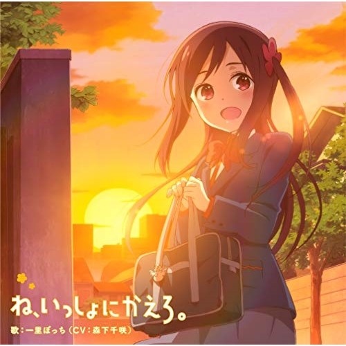 【送料無料】 CD/一里ぼっち(CV:森下千咲)/ね、いっしょにかえろ。/ZMCZ-13164