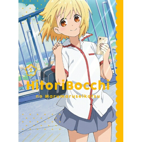 BD / TVアニメ / ひとりぼっちの○○生活 2(Blu-ray) / ZMXZ-13172