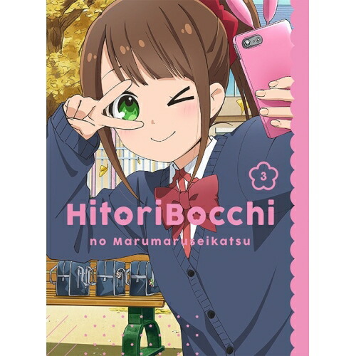 DVD / TVアニメ / ひとりぼっちの○○生活 3 / ZMBZ-13183