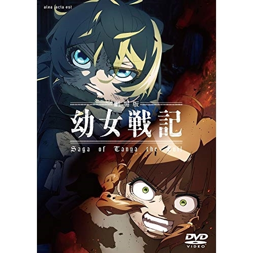 【送料無料】 DVD/劇場アニメ/劇場版 幼女戦記/ZMBZ-13383
