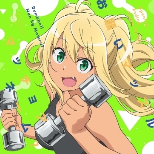 【送料無料】 CD/紗倉ひびき(CV:ファイルーズあい)、街雄鳴造(CV:石川界人)/お願いマッスル/マッチョアネーム?/ZMCZ-13191