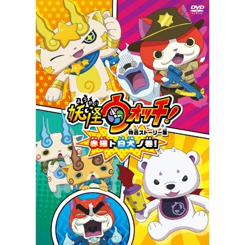 【送料無料】 DVD/キッズ/妖怪ウォッチ 特選ストーリー集 赤猫ト白犬ノ巻!/ZMBZ-13581