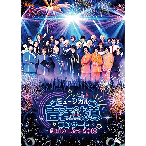 【送料無料】 DVD/趣味教養/ミュージカル『青春-AOHARU-鉄道』コンサート Rails Live 2019 (本編ディスク+特典ディスク)/ZMBZ-13722