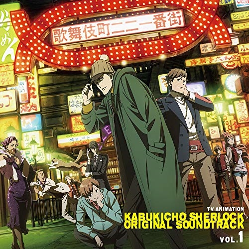 【送料無料】 CD/伊賀拓郎/TVアニメ「歌舞伎町シャーロック」オリジナルサウンドトラック VOL.1/ZMCZ-13741