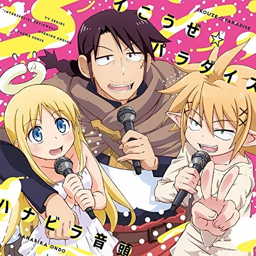 【送料無料】 CD/スタンク(CV:間島淳司)、ゼル(CV:小林裕介)、クリムヴェール(CV:富田美憂)/イこうぜ☆パラダイス/ハナビラ音頭/ZMCZ-13751