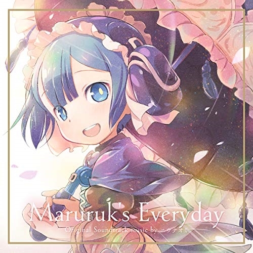 【送料無料】 CD/ニウナオミ/ミニアニメ「マルルクちゃんの日常」オリジナルサウンドトラック/ZMCZ-13781