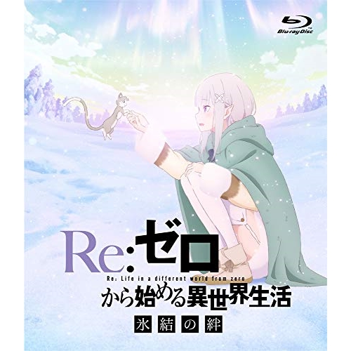 【送料無料】 BD/OVA/Re:ゼロから始める異世界生活 氷結の絆(Blu-ray) (通常版)/ZMXZ-13842