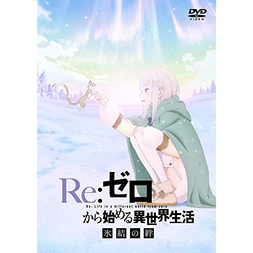 【送料無料】 DVD/OVA/Re:ゼロから始める異世界生活 氷結の絆/ZMBZ-13843