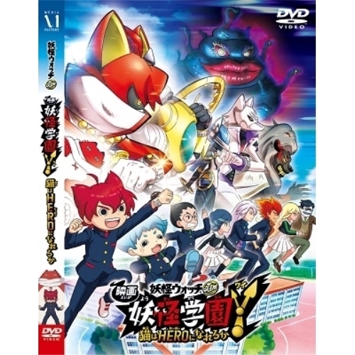 【送料無料】 DVD/劇場アニメ/映画 妖怪学園Y 猫はHEROになれるか/ZMBZ-14021