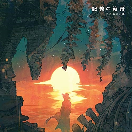【送料無料】 CD/伊東歌詞太郎/記憶の箱舟/ZMCZ-14172