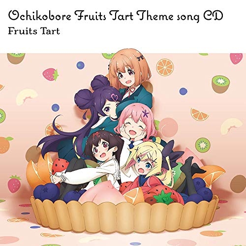 【送料無料】 CD/フルーツタルト/TVアニメ「おちこぼれフルーツタルト」テーマソングCD/ZMCZ-14191