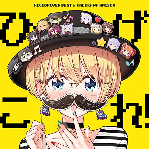 【送料無料】 CD/アニメ/ひげこれ! HIGEDRIVER BEST in KADOKAWA ANISON/ZMCZ-14221