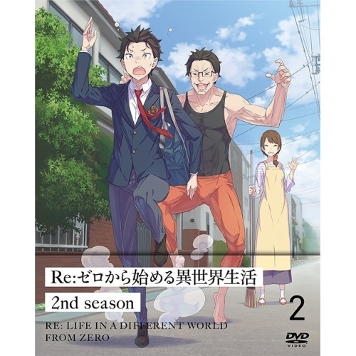 【送料無料】 DVD/TVアニメ/Re:ゼロから始める異世界生活 2nd season 2/ZMBZ-14272
