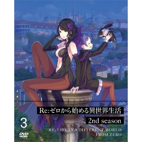 【送料無料】 DVD/TVアニメ/Re:ゼロから始める異世界生活 2nd season 3/ZMBZ-14273