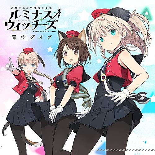 【送料無料】 CD/ルミナスウィッチーズ/青空ダイブ/ZMCZ-14422