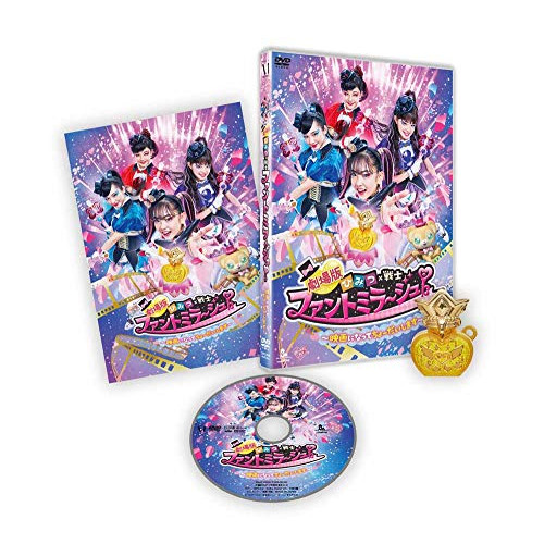 【送料無料】 DVD/キッズ/劇場版 ひみつ×戦士 ファントミラージュ!～映画になってちょーだいします～/ZMBZ-14481