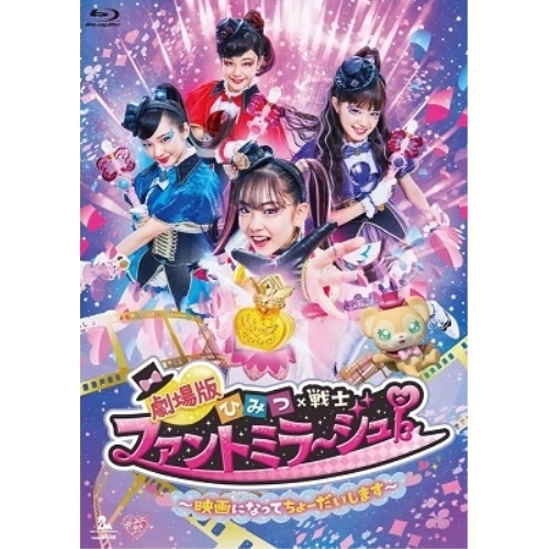 【送料無料】 BD/キッズ/劇場版 ひみつ×戦士 ファントミラージュ!～映画になってちょーだいします～(Blu-ray)/ZMXZ-14482