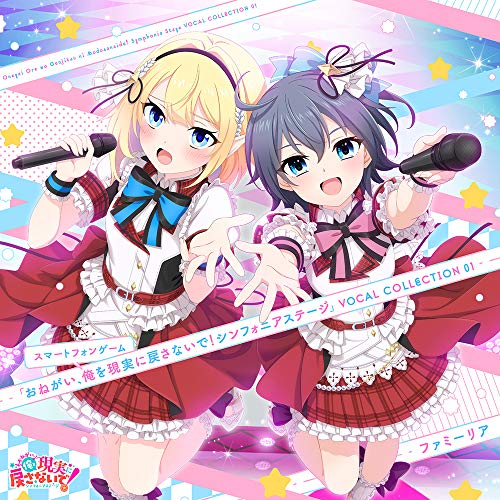 【送料無料】 CD/ゲーム・ミュージック/スマートフォンゲーム おねがい、俺を現実に戻さないで! シンフォニアステージ VOCAL COLLECTION 01/ZMCZ-14581