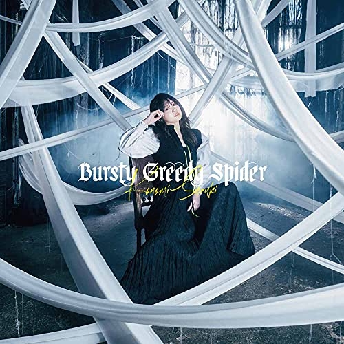 【送料無料】 CD/鈴木このみ/TVアニメ「蜘蛛ですが、なにか?」後期オープニングテーマ Bursty Greedy Spider/ZMCZ-14787
