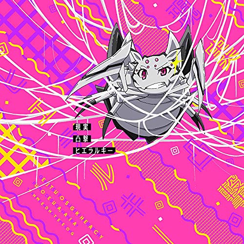 CD / 「私」(CV:悠木碧) / 現実凸撃ヒエラルキー / ZMCZ-14788