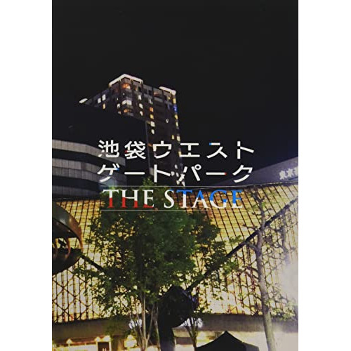 DVD / 趣味教養 / 舞台「池袋ウエストゲートパーク THE STAGE」 / ZMBZ-14981