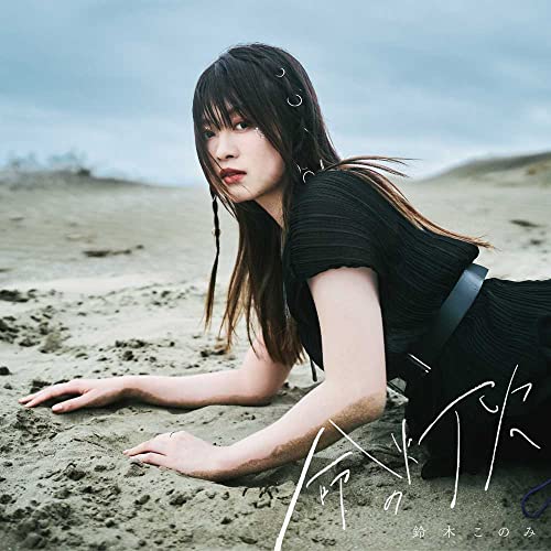 CD / 鈴木このみ / 命の灯火 / ZMCZ-15061