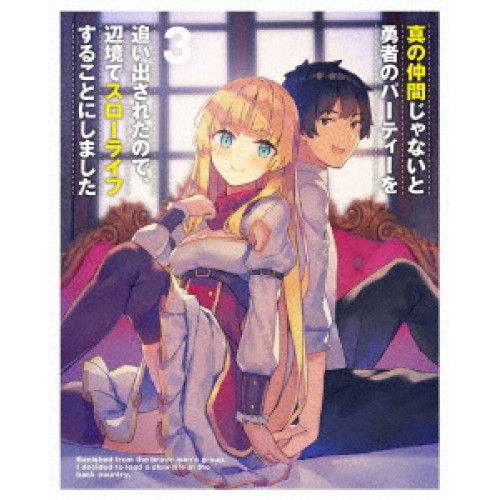 BD / TVアニメ / 真の仲間じゃないと勇者のパーティーを追い出されたので、辺境でスローライフすることにしました 第3巻(Blu-ray) / ZMXZ-15203