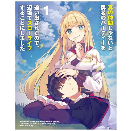 DVD / TVアニメ / 真の仲間じゃないと勇者のパーティーを追い出されたので、辺境でスローライフすることにしました 第1巻 / ZMBZ-15211