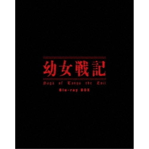 BD / TVアニメ / 幼女戦記 Blu-ray BOX(Blu-ray) / ZMAZ-15391