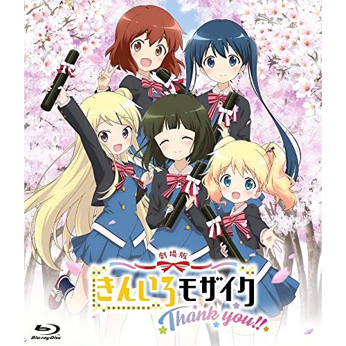 BD / 劇場アニメ / 劇場版「きんいろモザイクThank you!!」(Blu-ray) (通常版) / ZMXZ-15402