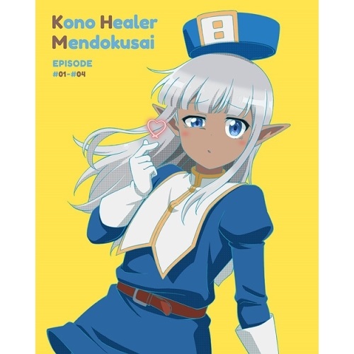 DVD / TVアニメ / このヒーラー、めんどくさい 第1巻 / ZMBZ-15621