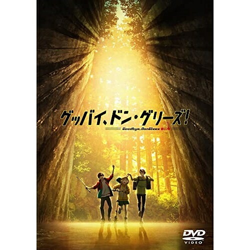 DVD / 劇場アニメ / 映画「グッバイ、ドン・グリーズ!」 / ZMBZ-15873