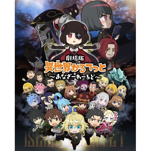 【送料無料】 DVD/劇場アニメ/劇場版 異世界かるてっと ～あなざーわーるど～/ZMBZ-16122