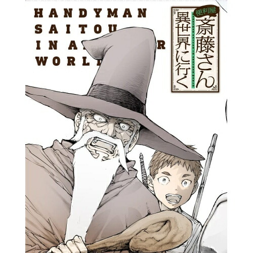 BD / TVアニメ / 便利屋斎藤さん、異世界に行く 第1巻(Blu-ray) / ZMXZ-16401