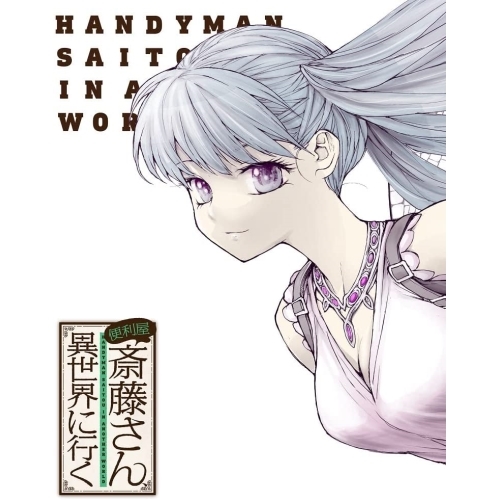 BD / TVアニメ / 便利屋斎藤さん、異世界に行く 第3巻(Blu-ray) / ZMXZ-16403