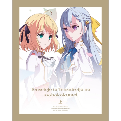 【送料無料】 BD/TVアニメ/転生王女と天才令嬢の魔法革命 Blu-ray BOX 上巻(Blu-ray) (Blu-ray+CD)/ZMAZ-16431