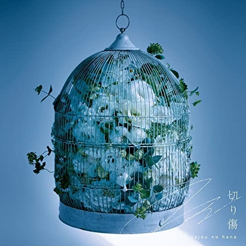 CD / sajou no hana / 切り傷 / ZMCZ-15832