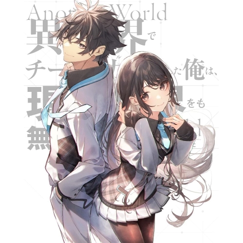 DVD / TVアニメ / 異世界でチート能力を手にした俺は、現実世界をも無双する ~レベルアップは人生を変えた~ DVD BOX 上巻 / ZMSZ-16641