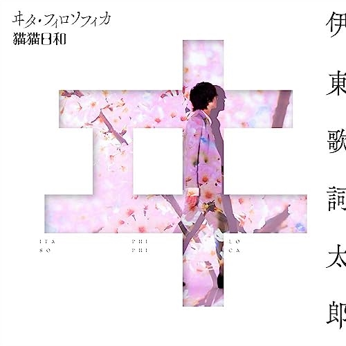 CD / 伊東歌詞太郎 / ヰタ・フィロソフィカ/猫猫日和 / ZMCZ-16711