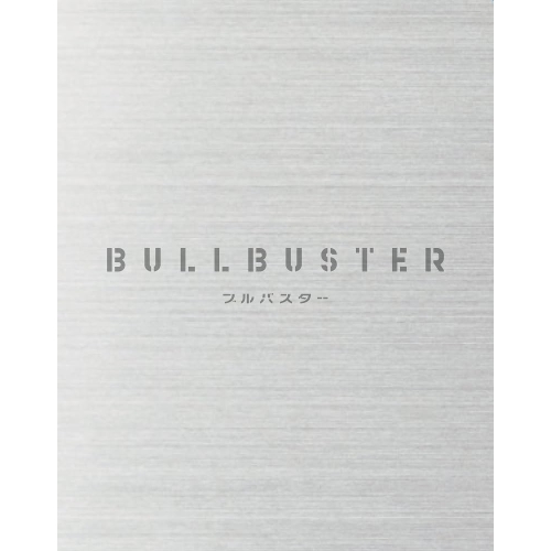 BD / TVアニメ / ブルバスター Blu-ray BOX 上巻(Blu-ray) / ZMAZ-17081